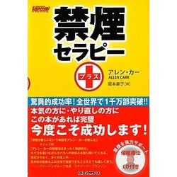 禁煙セラピー+ [単行本]
