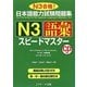 日本語能力試験問題集 N3語彙スピードマスター [単行本]