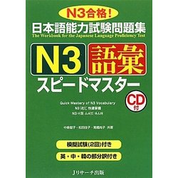 日本語能力試験問題集 N3語彙スピードマスター [単行本]