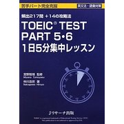 TOEIC TEST PART5・6 1日5分集中レッスン [単行本]