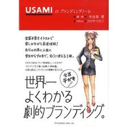 USAMIのブランディングノート [単行本]