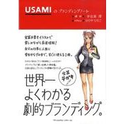 USAMIのブランディングノート [単行本]