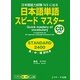 日本語単語スピードマスターSTANDARD2400―日本語能力試験N3に出る [単行本]
