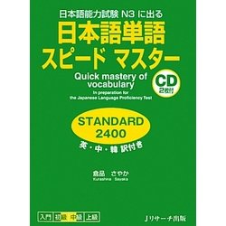 日本語単語スピードマスターSTANDARD2400―日本語能力試験N3に出る [単行本]