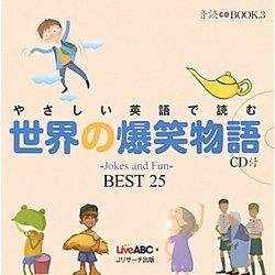 やさしい英語で読む世界の爆笑物語―Jokes and Fun BEST 25(音読CD BOOK〈3〉) [単行本]