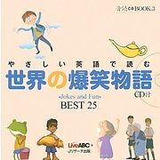 やさしい英語で読む世界の爆笑物語―Jokes and Fun BEST 25(音読CD BOOK〈3〉) [単行本]