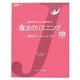 魔法のリスニング―英語の耳づくりルール120(J新書) [単行本]