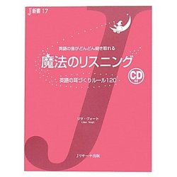 魔法のリスニング―英語の耳づくりルール120(J新書) [単行本]