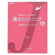 魔法のリスニング―英語の耳づくりルール120(J新書) [単行本]