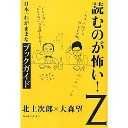 読むのが怖い!Z―日本一わがままなブックガイド [単行本]