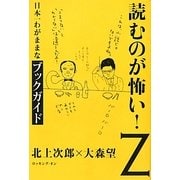 読むのが怖い!Z―日本一わがままなブックガイド [単行本]