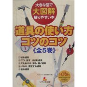 大図解 道具の使い方コツのコツ―大きな図で解りやすい本 [全集叢書]