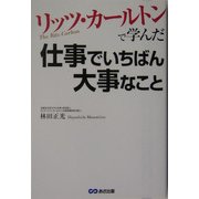 リッツ・カールトンで学んだ仕事でいちばん大事なこと [単行本]