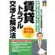 賃貸トラブル 交渉と解決法―弁護士がきちんと教える(暮らしの法律〈3〉) [単行本]