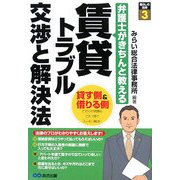 賃貸トラブル 交渉と解決法―弁護士がきちんと教える(暮らしの法律〈3〉) [単行本]