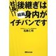 社長!後継ぎは結局身内がイチバンです [単行本]