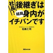 社長!後継ぎは結局身内がイチバンです [単行本]