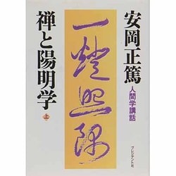 禅と陽明学〈上〉(人間学講話) [単行本]
