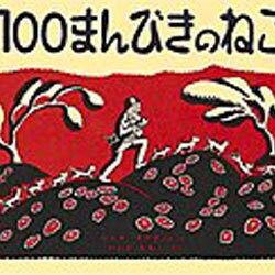 １００まんびきのねこ(世界傑作絵本シリーズ) [絵本]