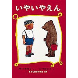 いやいやえん(福音館創作童話シリーズ) [単行本]