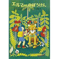 ヨドバシ.com - エルマーのぼうけん(世界傑作童話シリーズ) [単行本