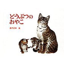 どうぶつのおやこ(福音館あかちゃんの絵本) [絵本]
