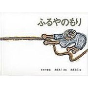 ふるやのもり－日本の昔話(こどものとも絵本) [絵本]