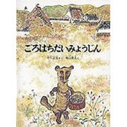 ごろはちだいみょうじん(こどものとも絵本) [絵本]