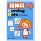 精神科Nursing Note―精神科看護手帳 [単行本]