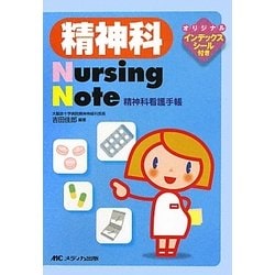 精神科Nursing Note―精神科看護手帳 [単行本]