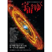 宇宙をゆく－"地球目線"で宇宙を徹底的に楽しむ!!（イカロス・ムック） [ムックその他]