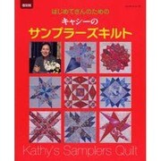 キャシーのサンプラーズキルト 復刻版－はじめてさんのための（レッスンシリーズ） [ムックその他]