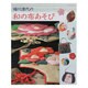 福川澄代の和の布あそび（レッスンシリーズ） [ムックその他]