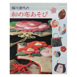 福川澄代の和の布あそび（レッスンシリーズ） [ムックその他]
