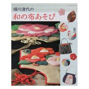 福川澄代の和の布あそび（レッスンシリーズ） [ムックその他]