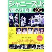 ジャニーズJr.お宝フォト白書〈2012〉 [単行本]