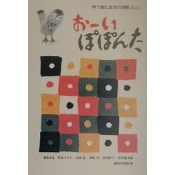 声で読む日本の詩歌166 おーいぽぽんた [単行本]