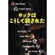 ロックはこうして殺された [単行本]