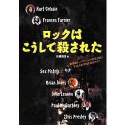 ロックはこうして殺された [単行本]