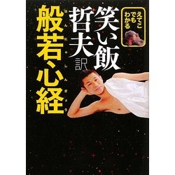 えてこでもわかる笑い飯哲夫訳般若心経 [単行本]