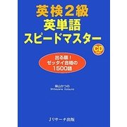 英検2級英単語スピードマスター―出る順!ゼッタイ合格の1500語 [単行本]