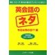 英会話のネタ 今日は何の日!?編―朝礼・スピーチ・飲み会・誕生日プレゼントに役立つ 366日ネタ3000 [単行本]