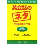 英会話のネタ 今日は何の日!?編―朝礼・スピーチ・飲み会・誕生日プレゼントに役立つ 366日ネタ3000 [単行本]