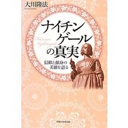 ナイチンゲールの真実―信仰と献身の美徳を語る [単行本]