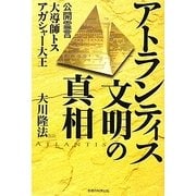 アトランティス文明の真相―大導師トス アガシャー大王 公開霊言 [単行本]