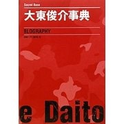 大東俊介事典―BLOGRAPHY"Secret Base 2007.11-2010.12" [単行本]