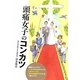 頭痛女子のコンカツ [単行本]