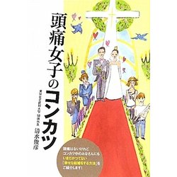 頭痛女子のコンカツ [単行本]