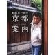 船越英一郎の京都案内 [単行本]