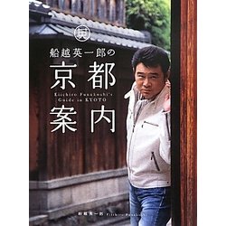 船越英一郎の京都案内 [単行本]